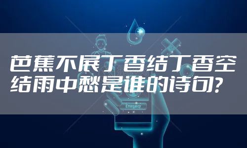 芭蕉不展丁香结丁香空结雨中愁是谁的诗句？