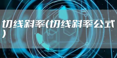 切线斜率(切线斜率公式)