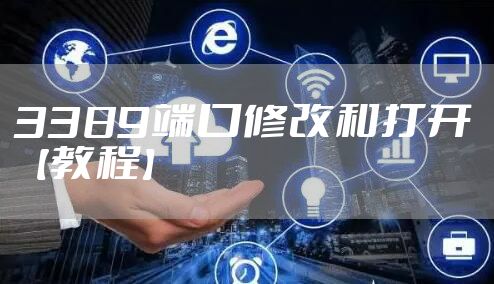 3389端口修改和打开【教程】