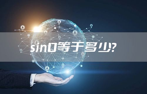 sin0等于多少?