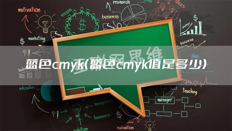 蓝色cmyk(蓝色cmyk值是多少)