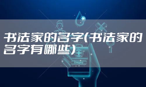 书法家的名字（书法家的名字有哪些）