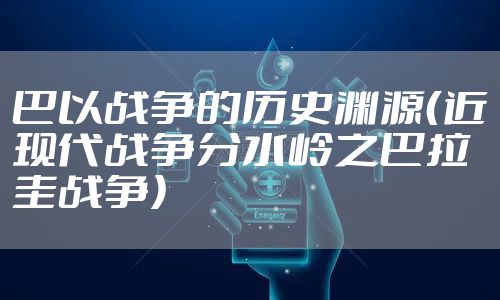 巴以战争的历史渊源(近现代战争分水岭之巴拉圭战争)