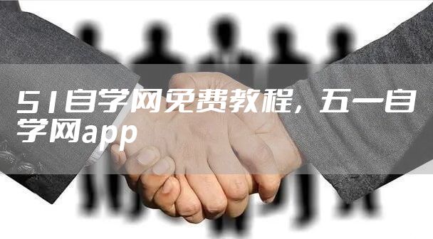 51自学网免费教程,五一自学网app