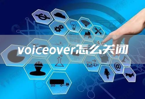 voiceover怎么关闭