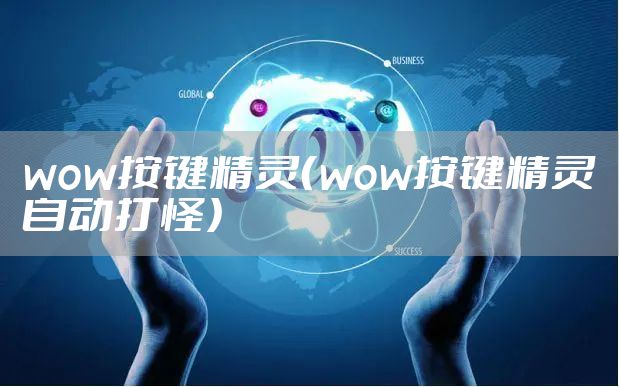 wow按键精灵（wow按键精灵自动打怪）