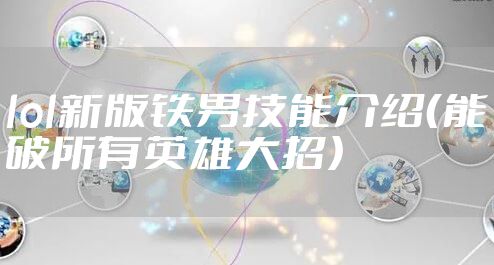 lol新版铁男技能介绍（能破所有英雄大招）