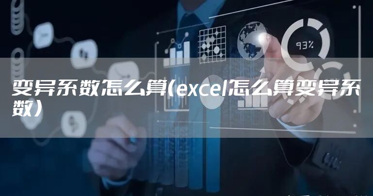 变异系数怎么算（excel怎么算变异系数）