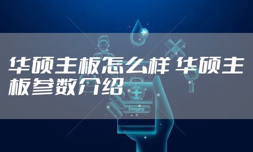 华硕主板怎么样 华硕主板参数介绍