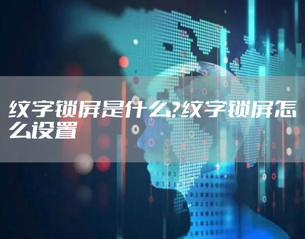纹字锁屏是什么？纹字锁屏怎么设置