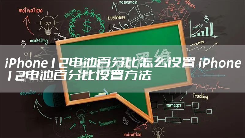 iPhone12电池百分比怎么设置 iPhone12电池百分比设置方法