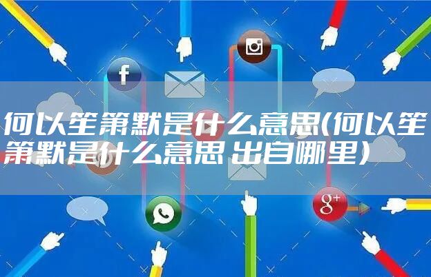 何以笙箫默是什么意思(何以笙箫默是什么意思 出自哪里)