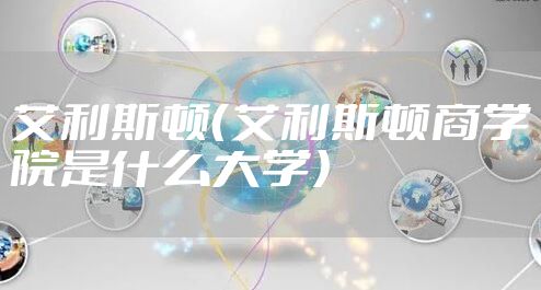 艾利斯顿（艾利斯顿商学院是什么大学）