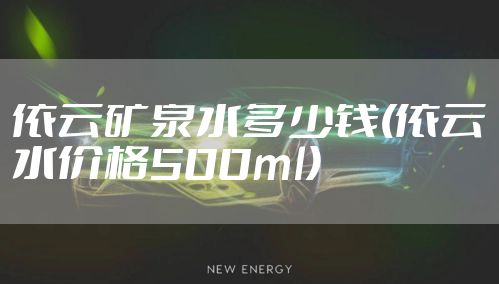 依云矿泉水多少钱(依云水价格500ml)