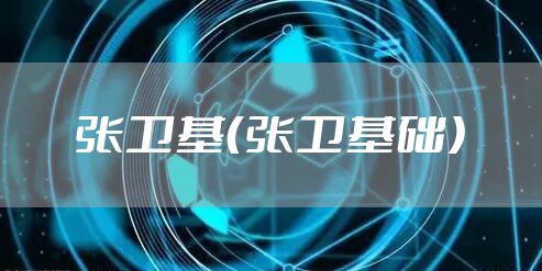 张卫基（张卫基础）