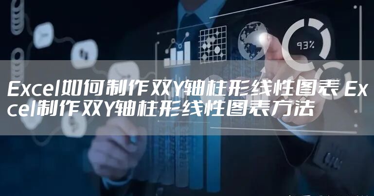 Excel如何制作双Y轴柱形线性图表 Excel制作双Y轴柱形线性图表方法
