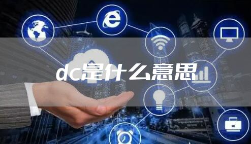 dc是什么意思