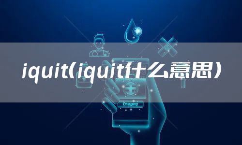 iquit(iquit什么意思)