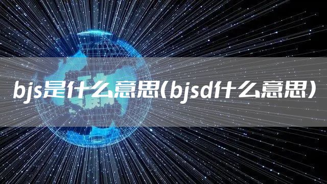 bjs是什么意思（bjsd什么意思）