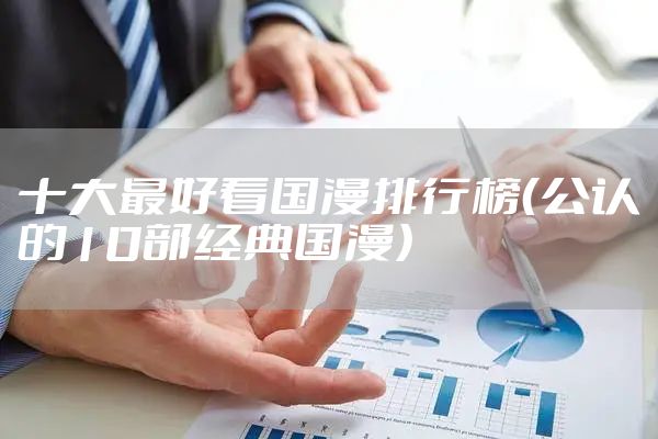 十大最好看国漫排行榜(公认的10部经典国漫)