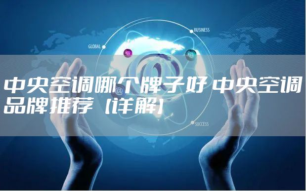 中央空调哪个牌子好 中央空调品牌推荐【详解】