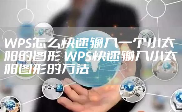 WPS怎么快速输入一个小太阳的图形 WPS快速输入小太阳图形的方法