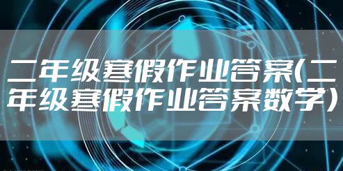 二年级寒假作业答案（二年级寒假作业答案数学）