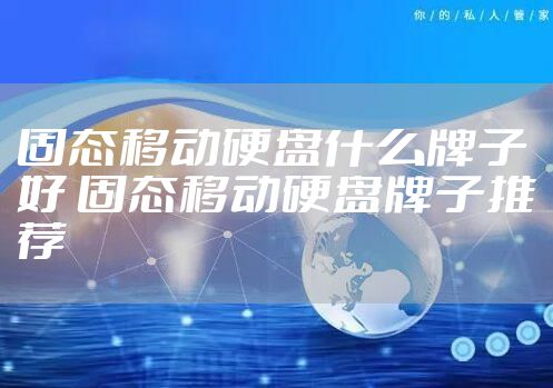 固态移动硬盘什么牌子好 固态移动硬盘牌子推荐