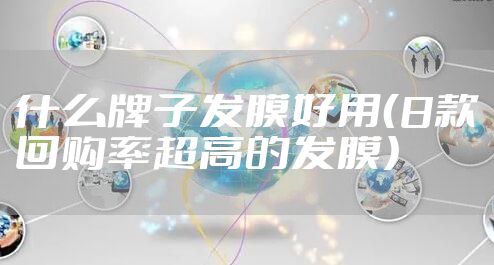 什么牌子发膜好用(8款回购率超高的发膜)