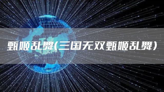 甄姬乱舞（三国无双甄姬乱舞）