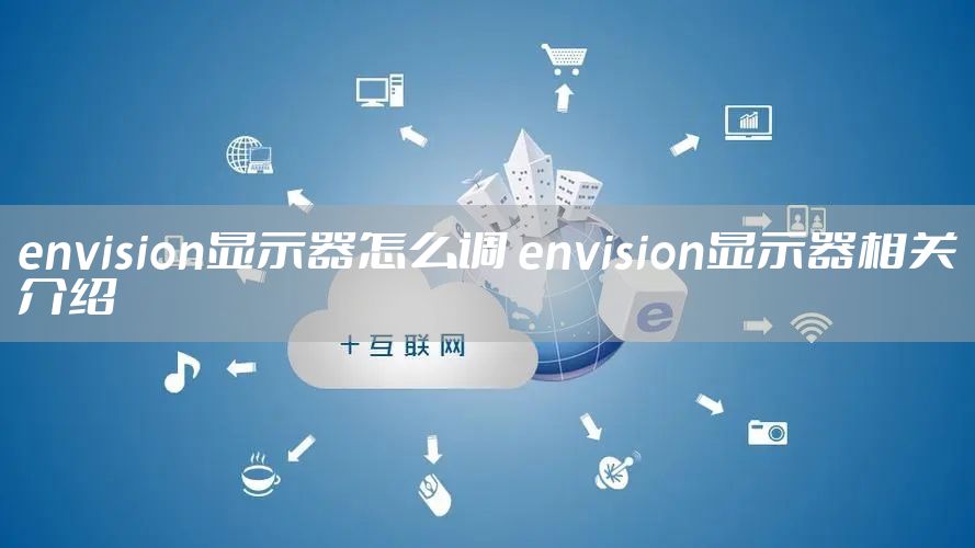envision显示器怎么调 envision显示器相关介绍
