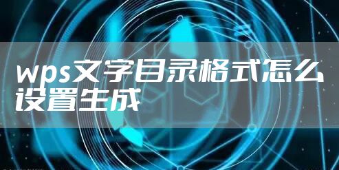 wps文字目录格式怎么设置生成