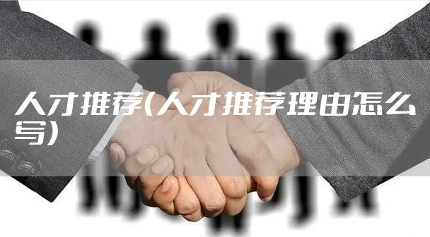 人才推荐（人才推荐理由怎么写）