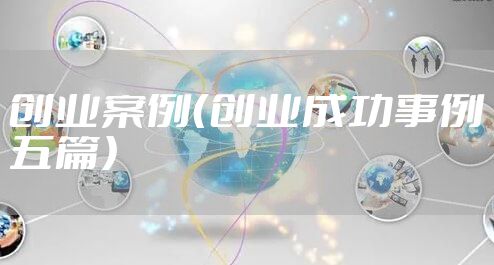 创业案例（创业成功事例五篇）