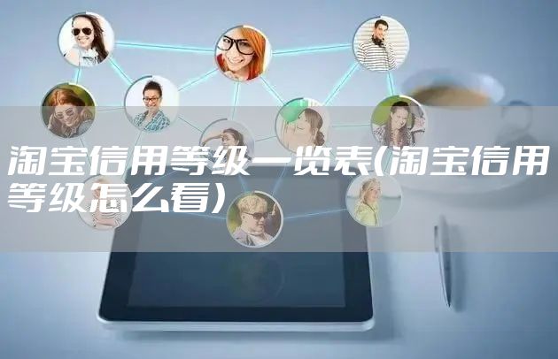 淘宝信用等级一览表（淘宝信用等级怎么看）