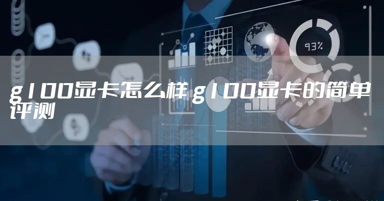 g100显卡怎么样 g100显卡的简单评测