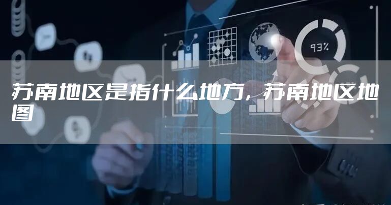 苏南地区是指什么地方，苏南地区地图
