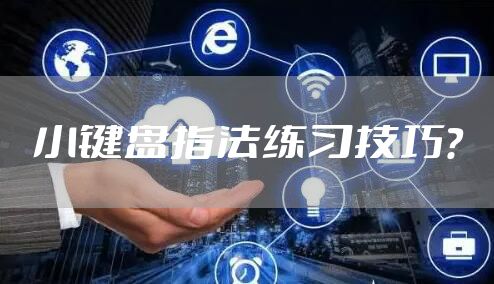 小键盘指法练习技巧？