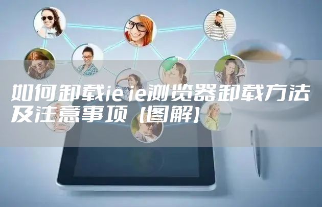 如何卸载ie ie浏览器卸载方法及注意事项【图解】