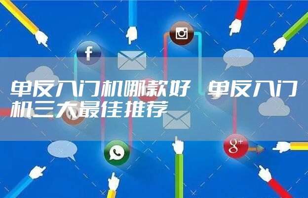 单反入门机哪款好    单反入门机三大最佳推荐