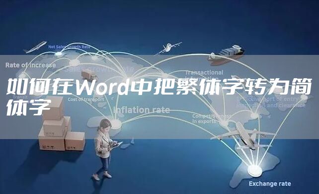 如何在Word中把繁体字转为简体字
