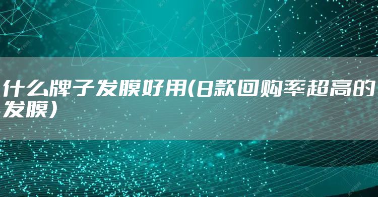 什么牌子发膜好用（8款回购率超高的发膜）