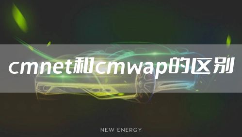cmnet和cmwap的区别