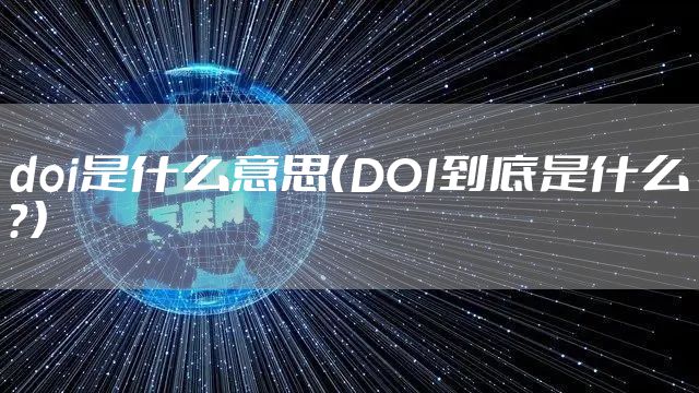 doi是什么意思（DOI到底是什么？）