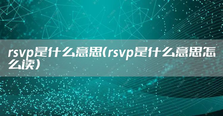 rsvp是什么意思(rsvp是什么意思怎么读)
