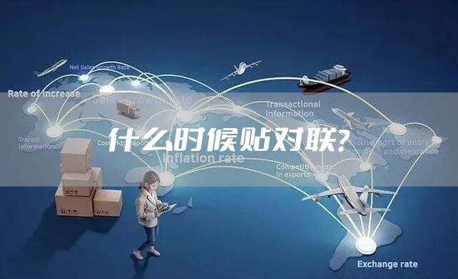 什么时候贴对联？