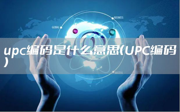 upc编码是什么意思(UPC编码)