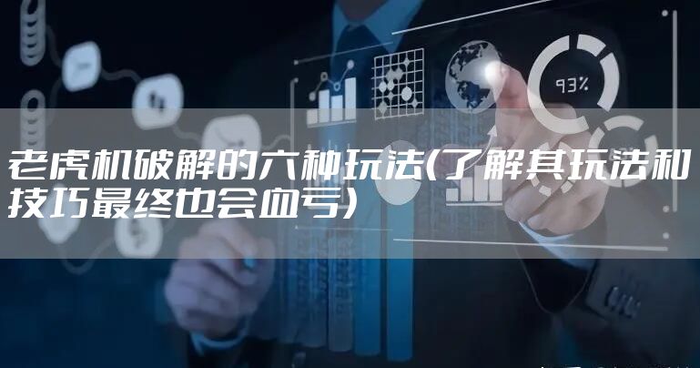 老虎机破解的六种玩法（了解其玩法和技巧最终也会血亏）