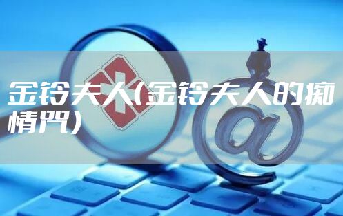 金铃夫人（金铃夫人的痴情咒）