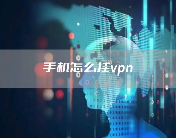 手机怎么挂vpn